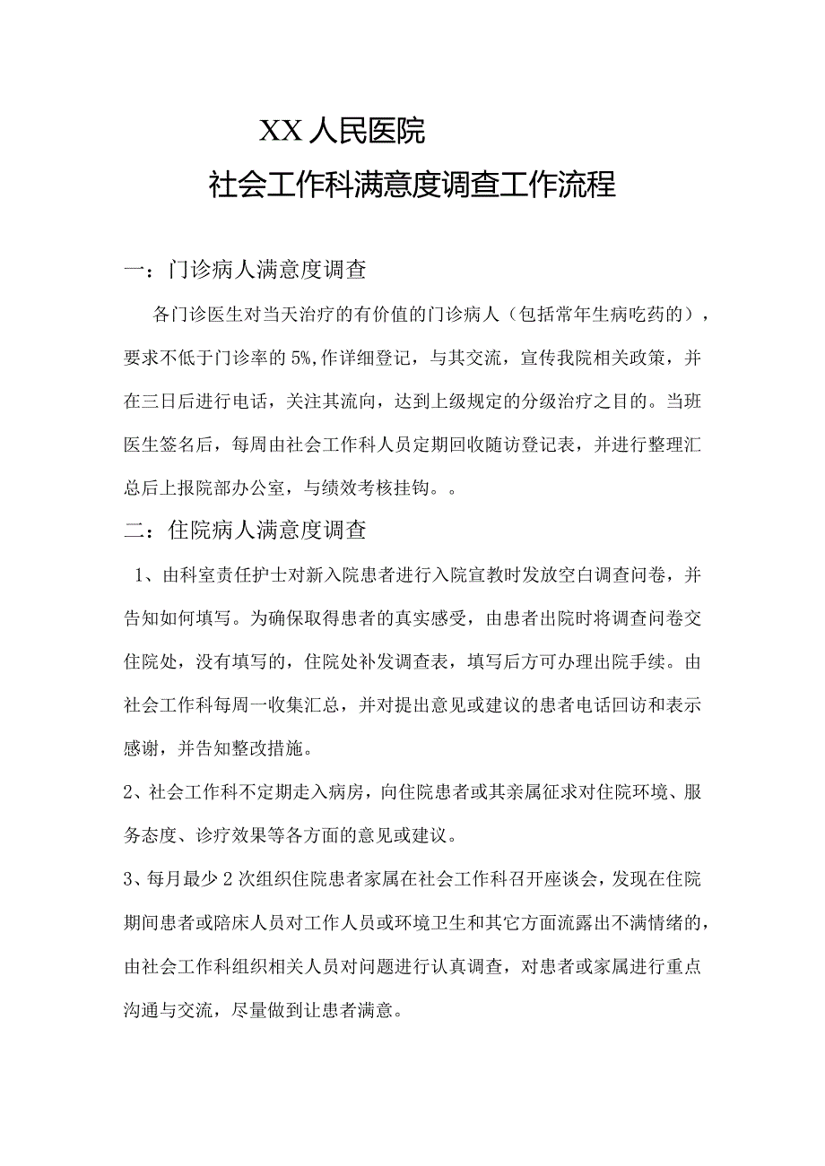 社会工作科满意度调查工作流程.docx_第1页