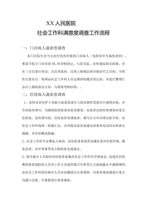 社会工作科满意度调查工作流程.docx