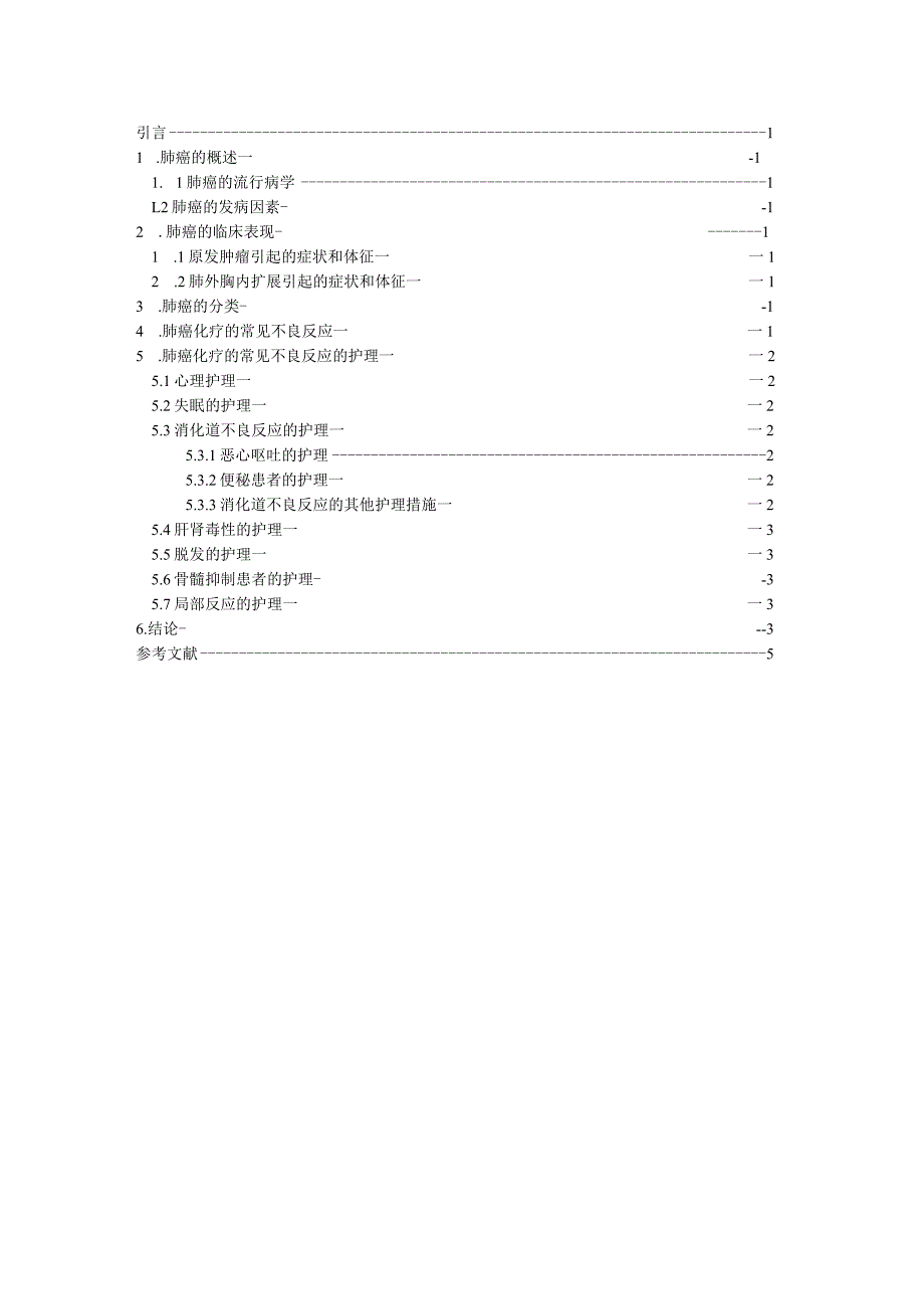 肺癌化疗不良反应的护理进展.docx_第2页