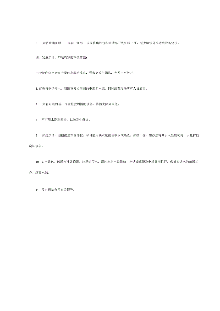 炉底烧穿事故应急预案.docx_第2页