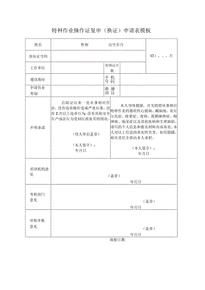 特种作业操作证复审（换证）申请表模板.docx