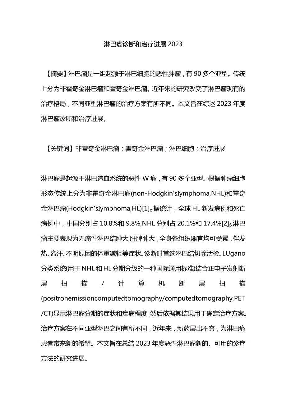 淋巴瘤诊断和治疗进展2023.docx_第1页