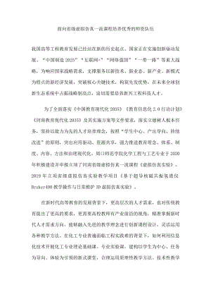 面向省级虚拟仿真一流课程培养优秀的师资队伍.docx