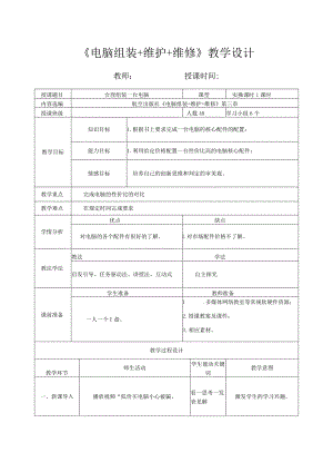 计算机组装维护之合理组装一台电脑教案.docx