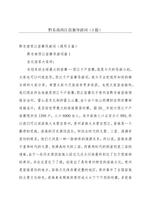 黔东南西江苗寨导游词（3篇）.docx