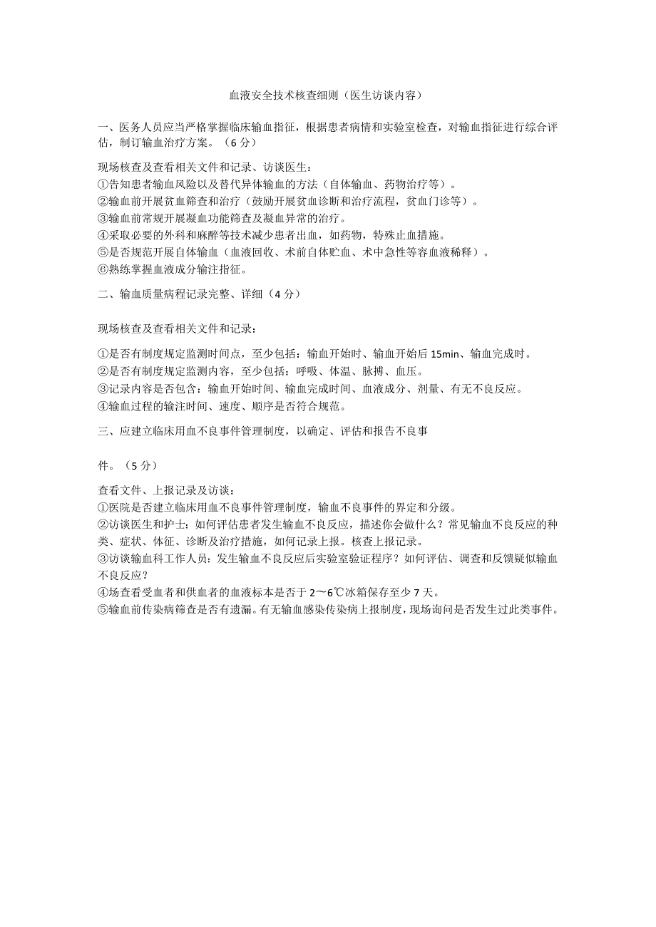 血液安全技术核查细则.docx_第1页