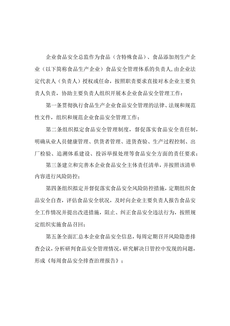 食品安全总监职责安全员守则安全日管控制度安全周排查制度.docx_第1页