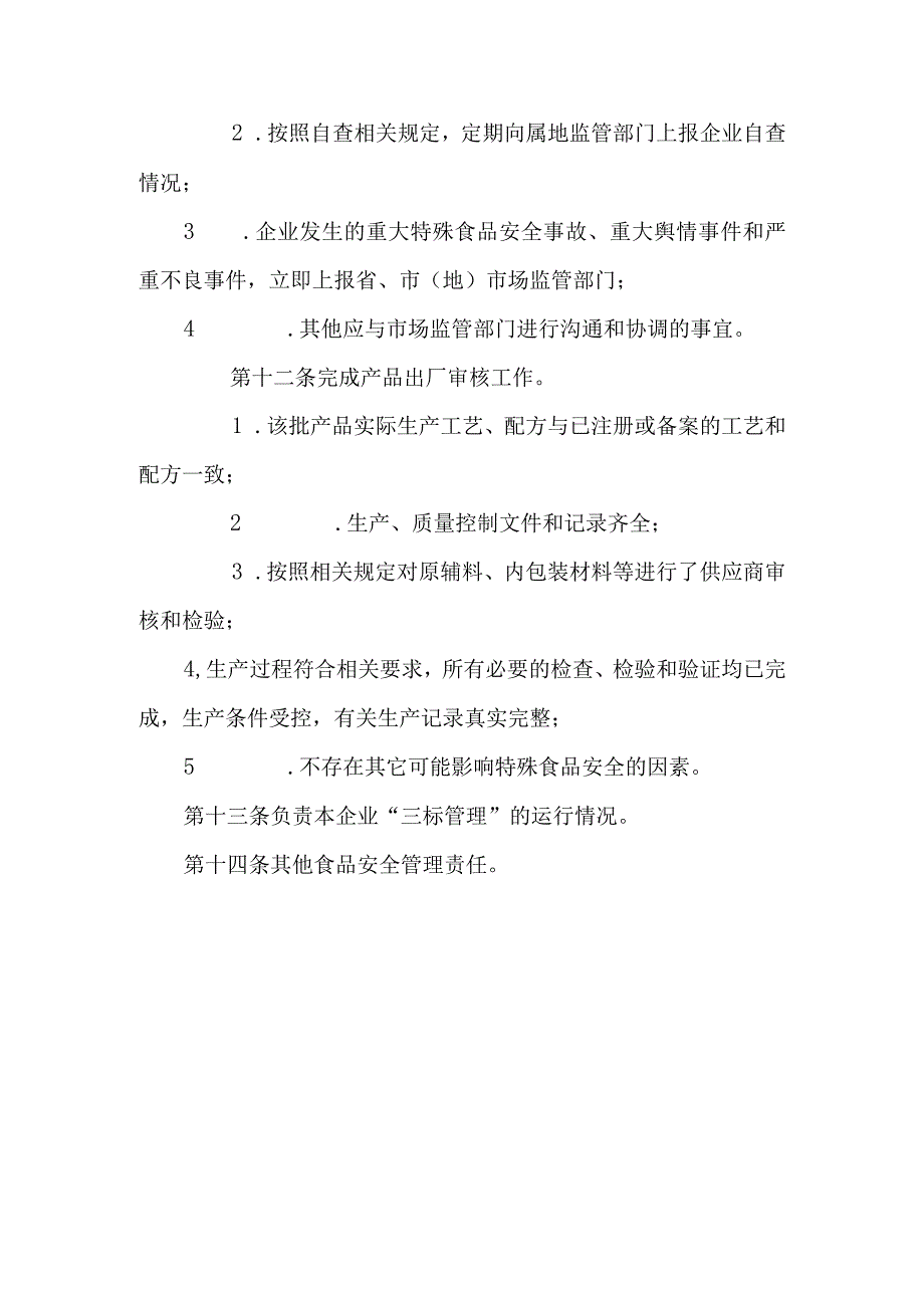 食品安全总监职责安全员守则安全日管控制度安全周排查制度.docx_第3页