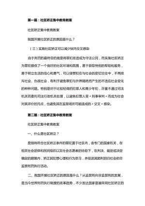 社区矫正集中教育教案（推荐五篇）.docx