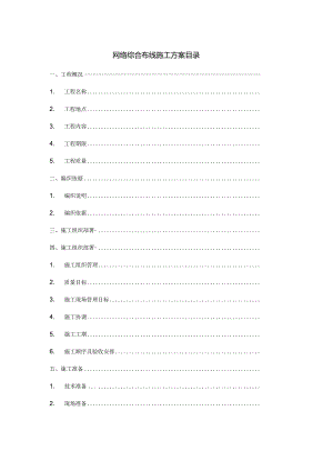 网络综合布线施工方案.docx