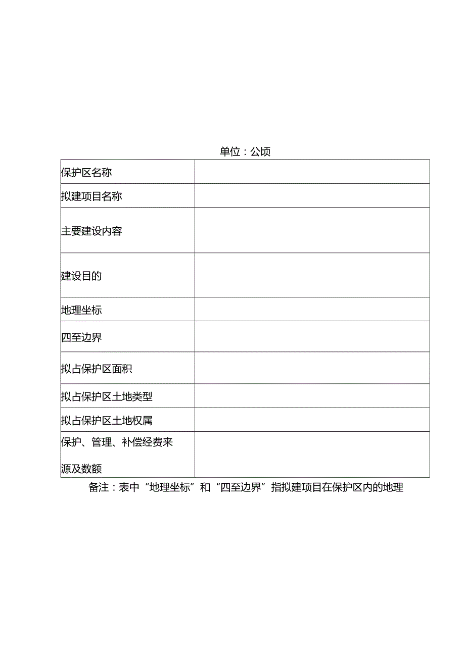 申请表（在林业部门管理的地方级自然保护区建立机构和修筑设施审批）.docx_第2页