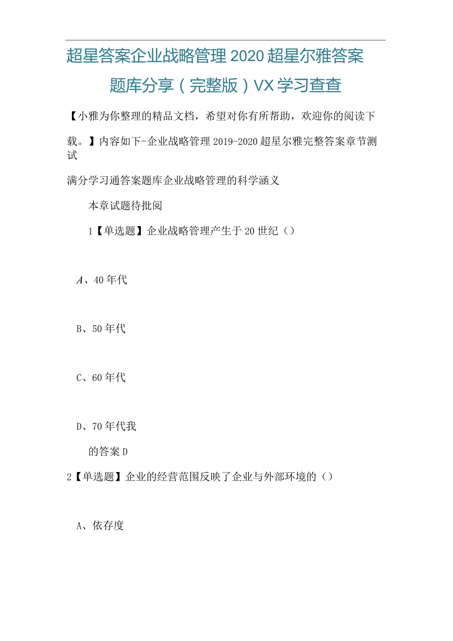 超星答案企业战略管理2020超星尔雅答案题库分享(完整版)vx学习查查.docx_第1页