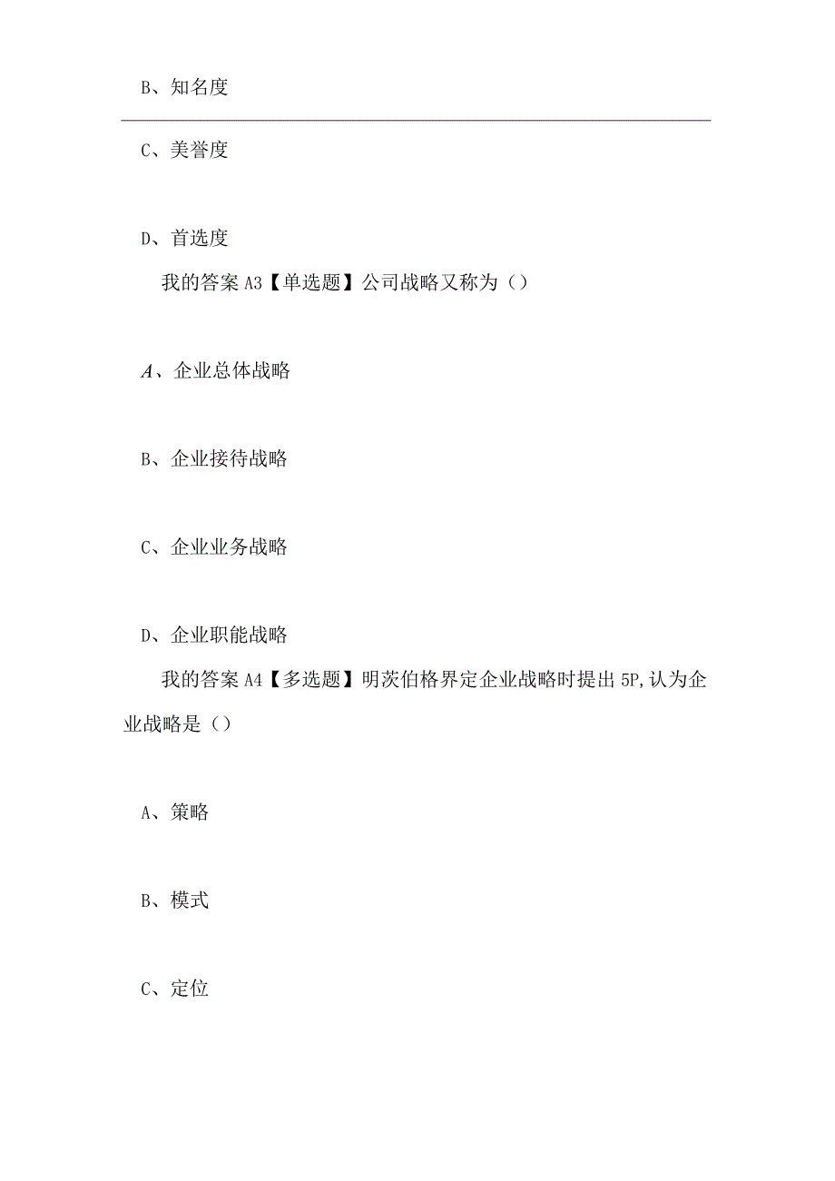 超星答案企业战略管理2020超星尔雅答案题库分享(完整版)vx学习查查.docx_第2页