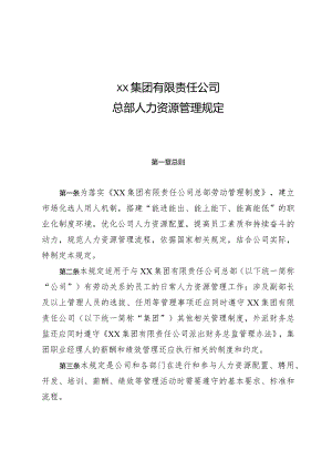 集团公司总部人力资源管理规定.docx