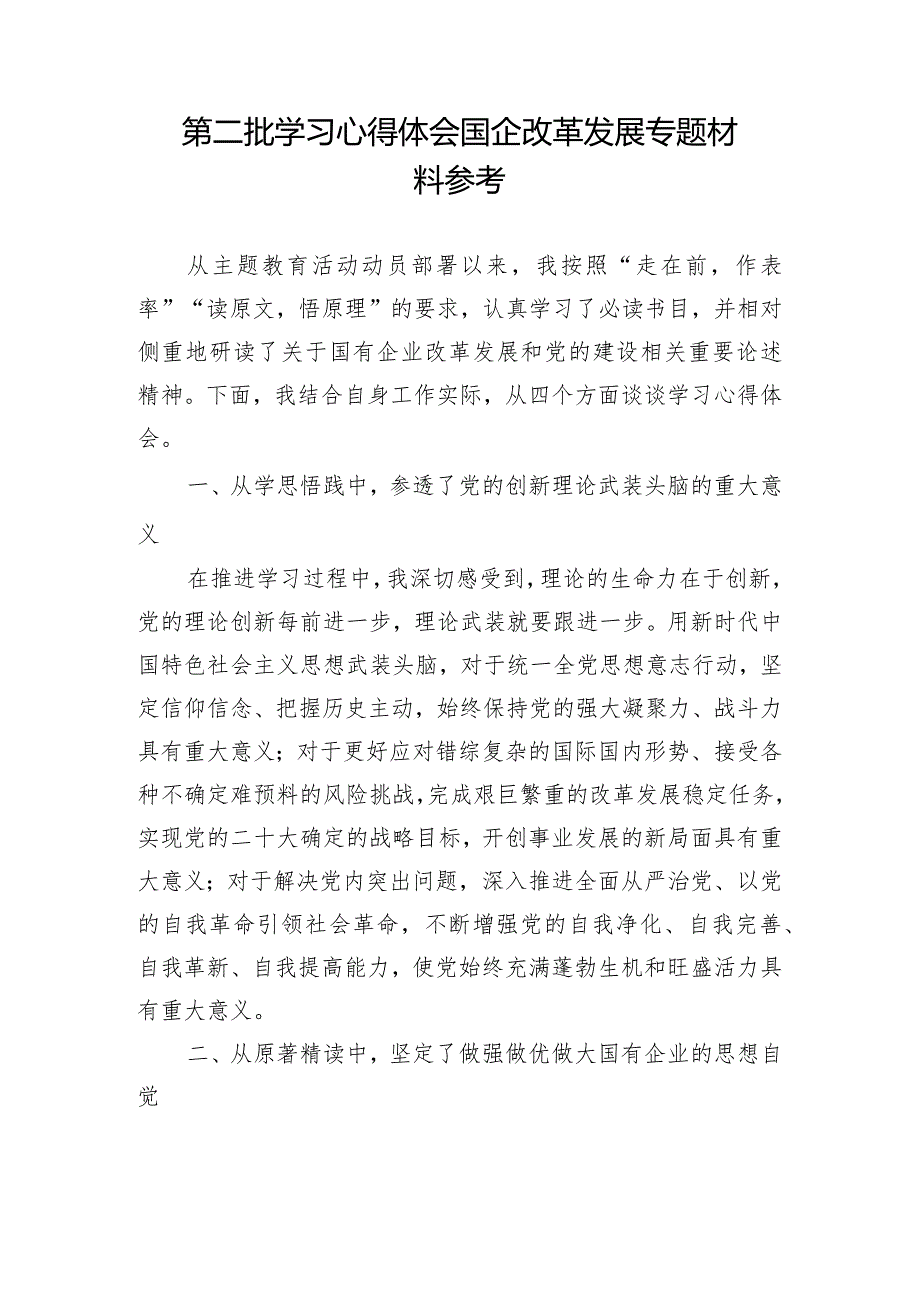 第二批学习心得体会国企改革发展专题材料参考.docx_第1页