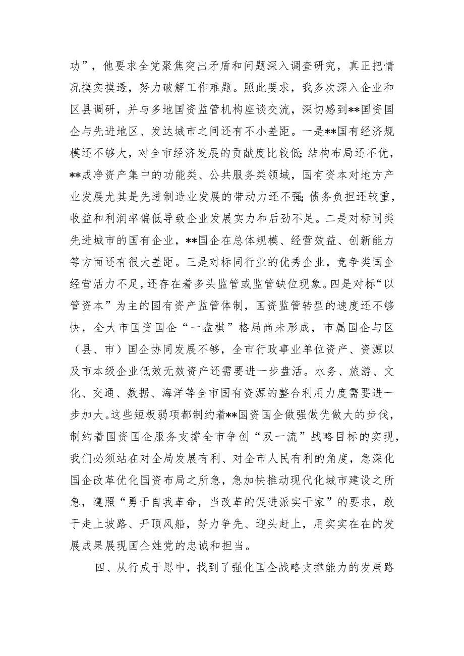 第二批学习心得体会国企改革发展专题材料参考.docx_第3页