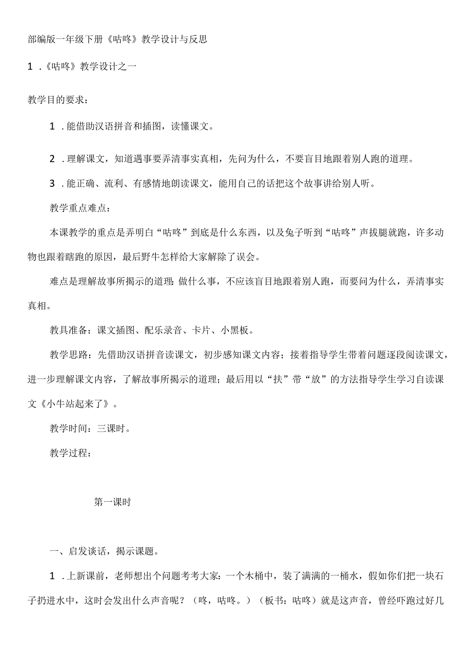 部编版一年级下册《咕咚》教学设计与反思.docx_第1页