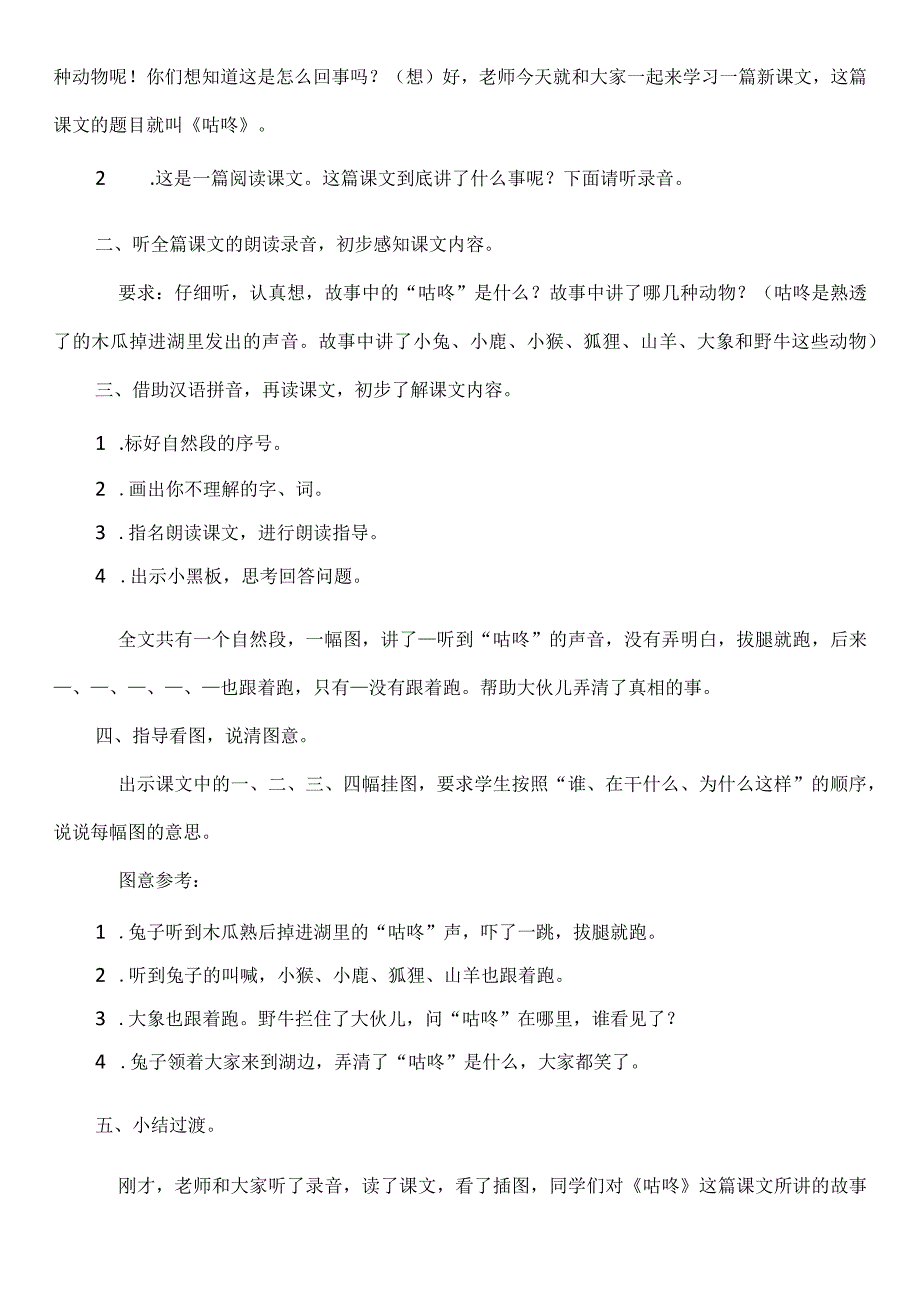 部编版一年级下册《咕咚》教学设计与反思.docx_第2页