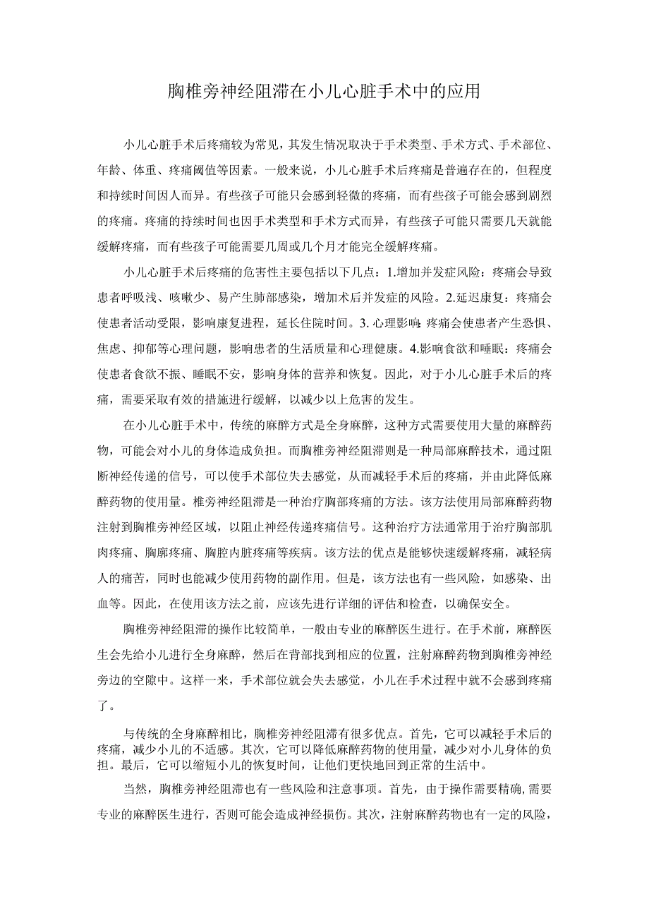 科普文章 胸椎旁神经阻滞在小儿心脏手术中的应用.docx_第1页