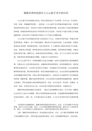 科普文章 胸椎旁神经阻滞在小儿心脏手术中的应用.docx