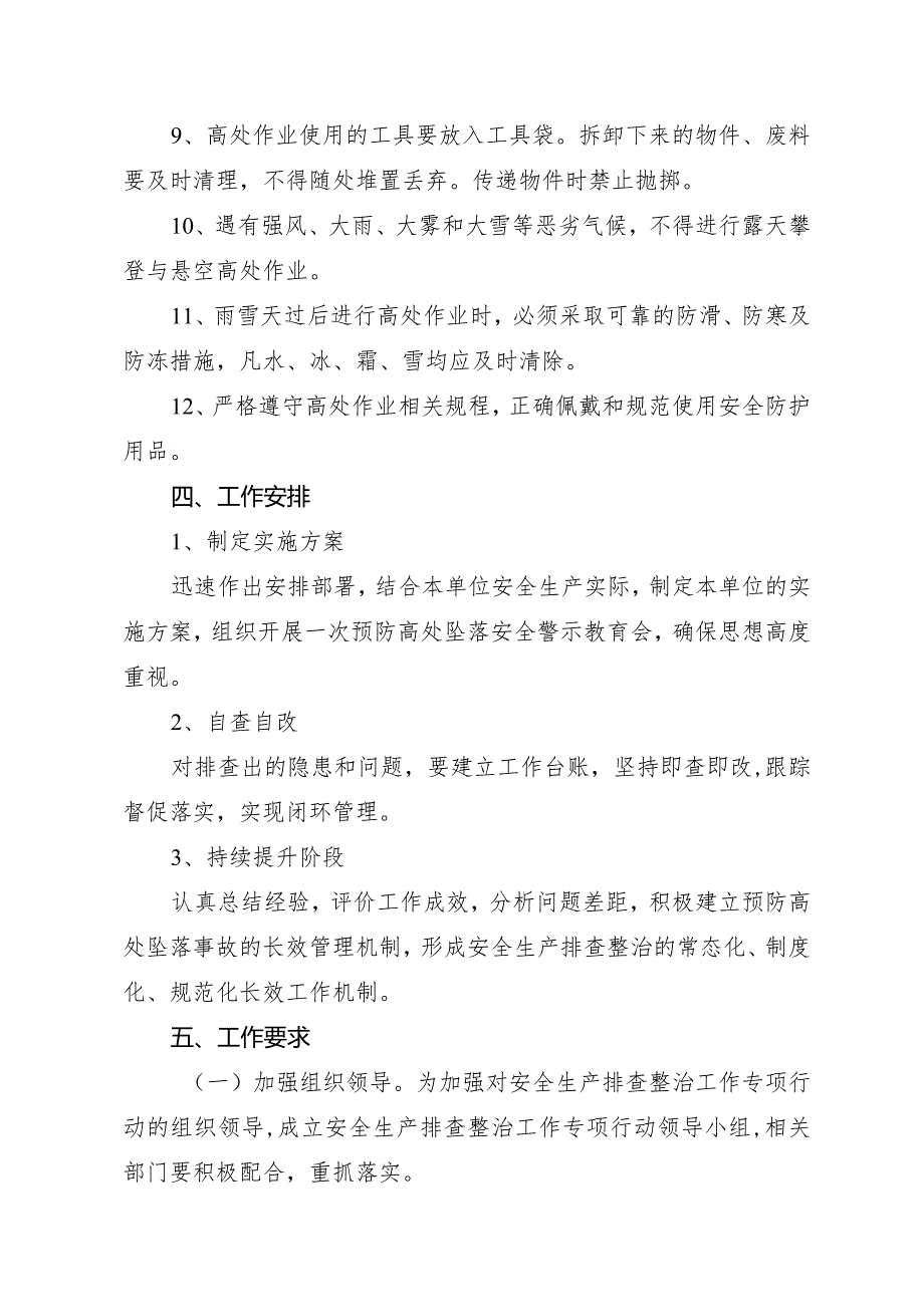 预防高处坠落安全专项整治实施方案.docx_第2页