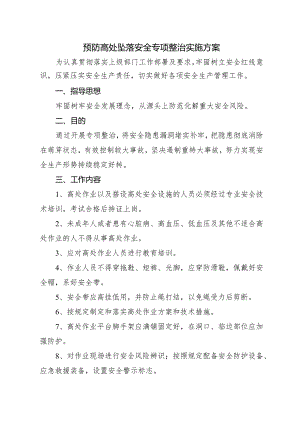 预防高处坠落安全专项整治实施方案.docx