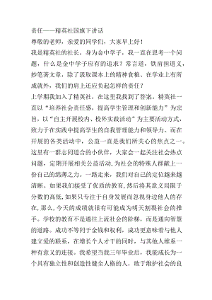 责任——精英社国旗下讲话.docx