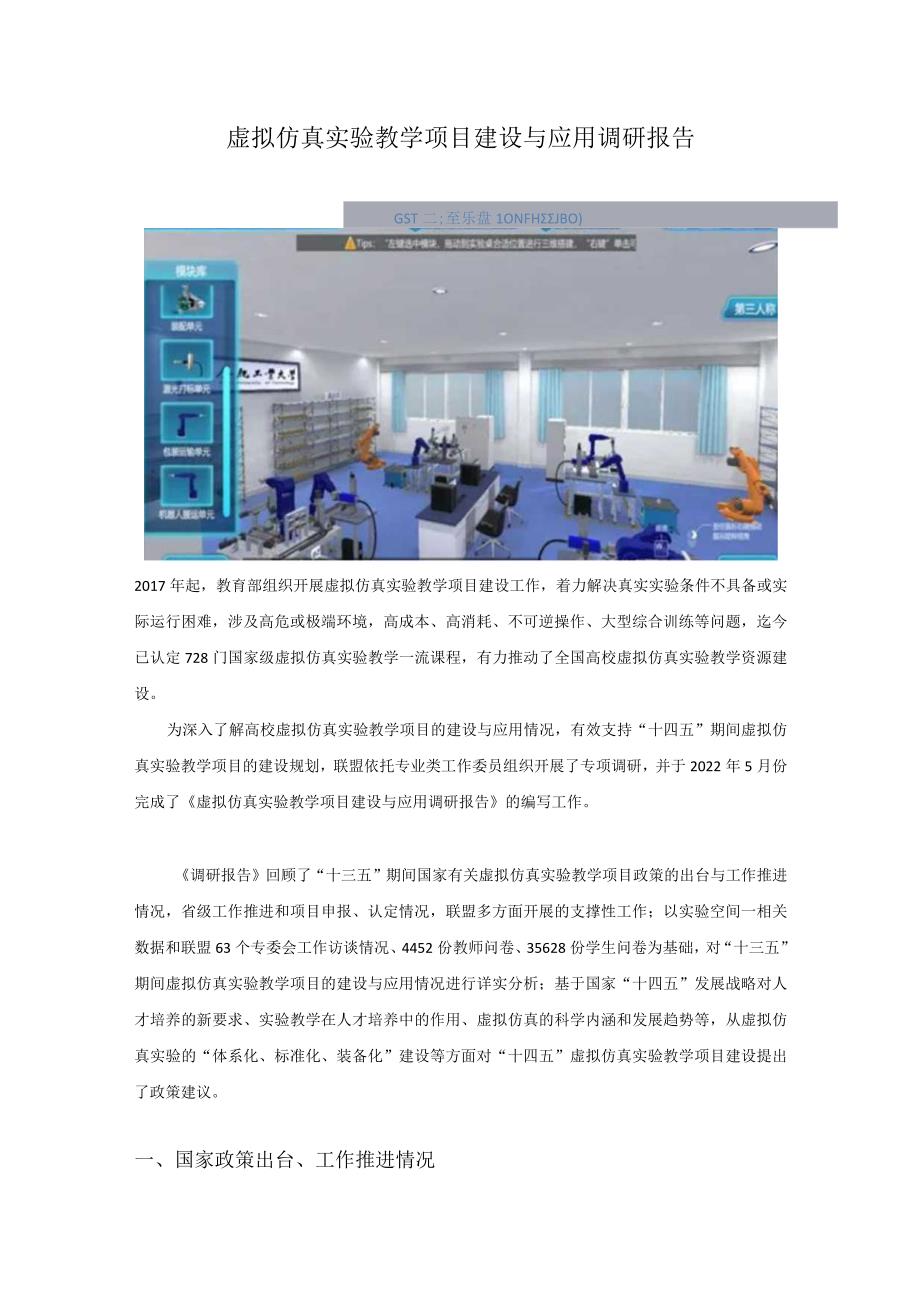 虚拟仿真实验教学项目建设与应用调研报告2022版.docx_第1页