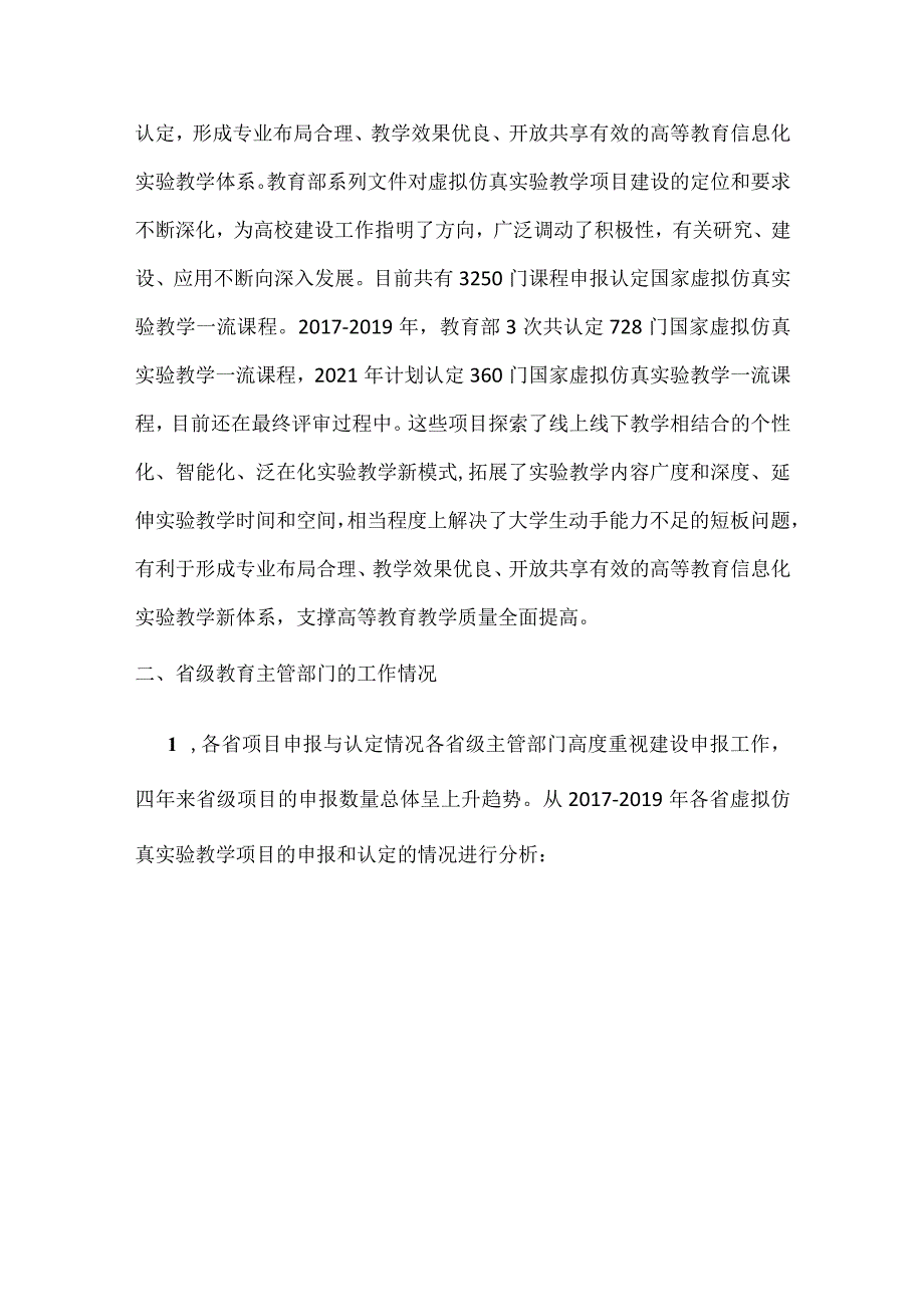 虚拟仿真实验教学项目建设与应用调研报告2022版.docx_第3页