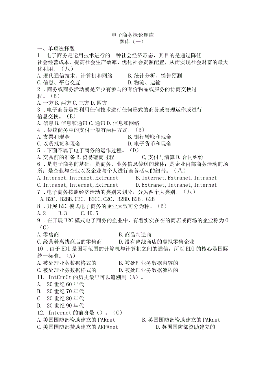 电子商务期末复习考试题库.docx_第1页