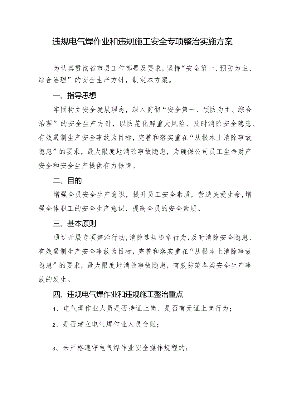 违规电气焊作业和违规施工安全专项整治实施方案.docx_第1页