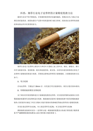 科普：烟草行业电子皮带秤的计量精度校准方法.docx