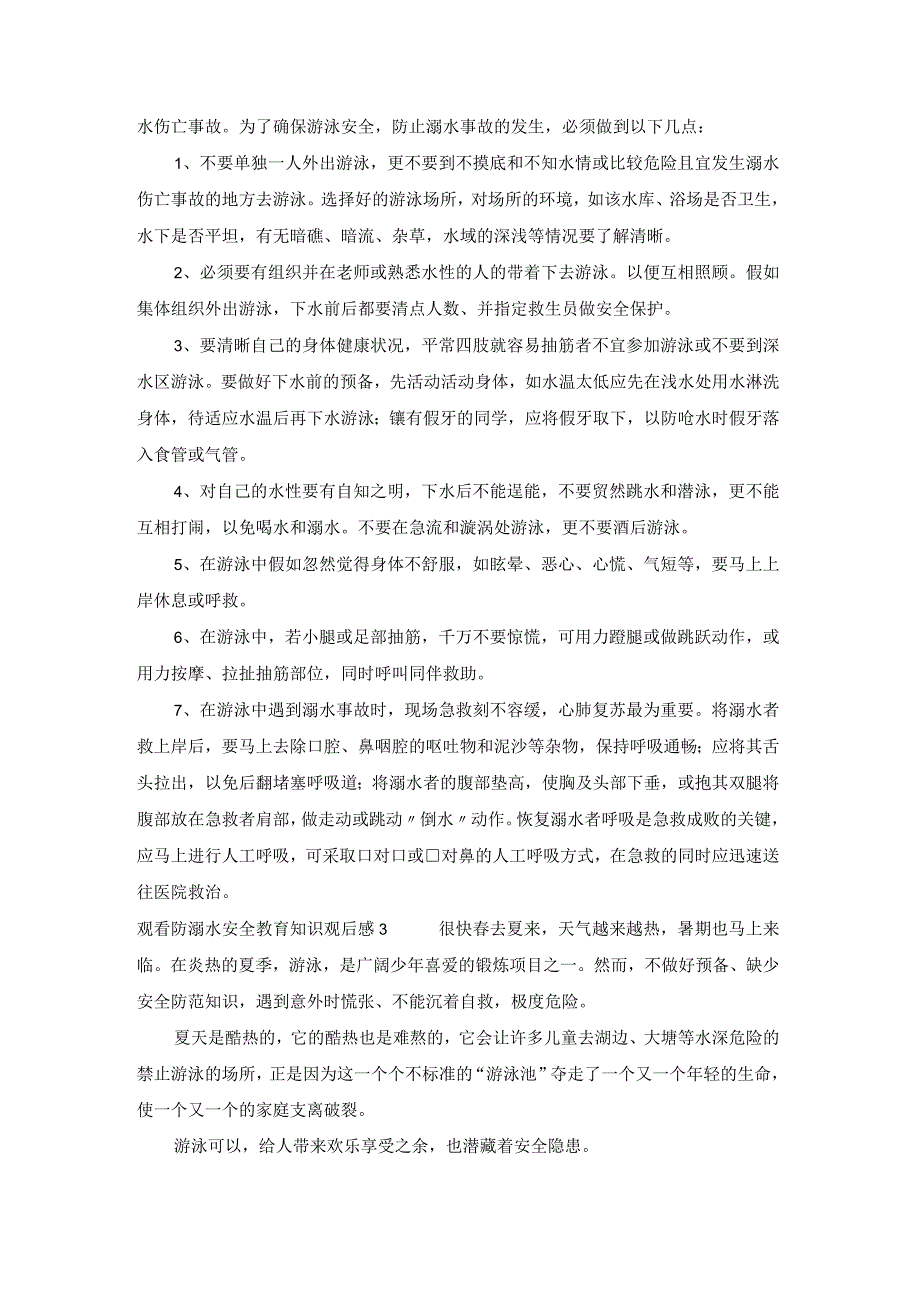 观看防溺水安全教育知识观后感优秀范文5篇.docx_第2页