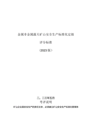 （2023版）金属非金属露天矿山安全生产标准化定级评分标准.docx