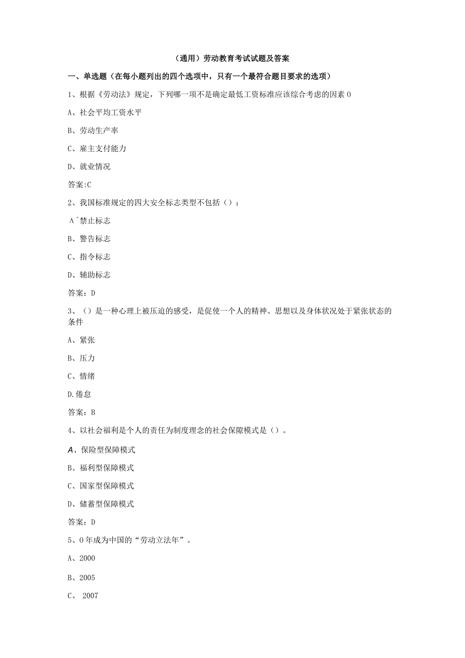 （通用）劳动教育考试试题及答案.docx_第1页