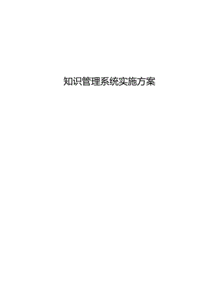 知识管理平台实施方案.docx