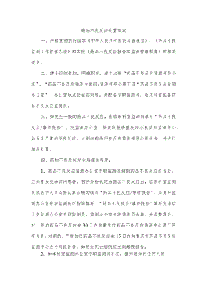 药物不良反应处理预案.docx