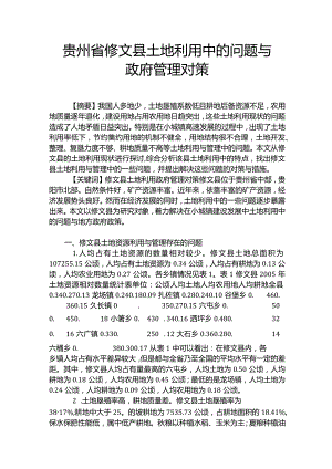 贵州省修文县土地利用中的问题与政府管理对策.docx