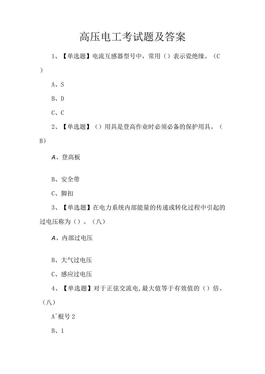 高压电工考试题及答案.docx_第1页