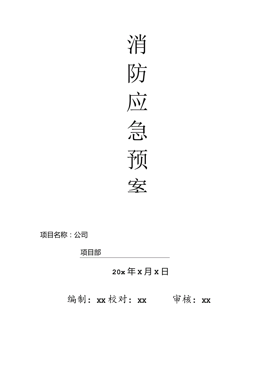 项目部消防应急预案（办公生活区）.docx_第1页