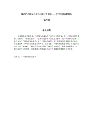 浅析门户网站公信力的现状及塑造——以门户网站新闻失范为例.docx