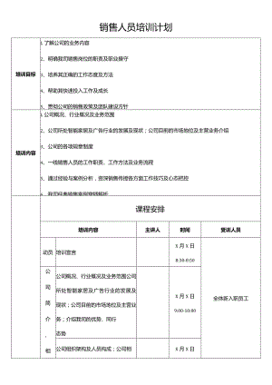 销售人员培训计划.docx