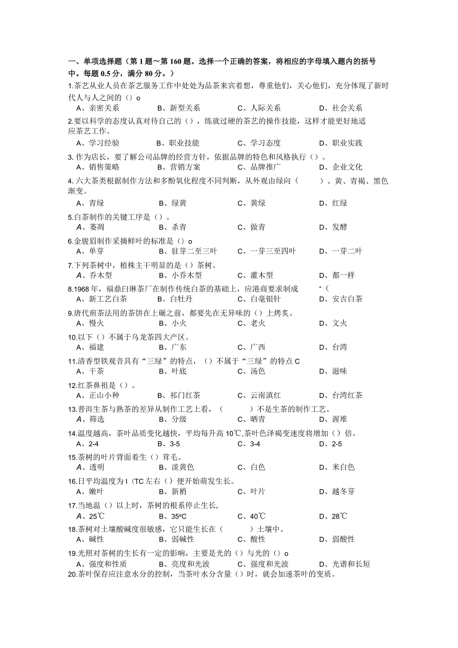 茶艺师复习资料选择判断200题（含答案）.docx_第1页