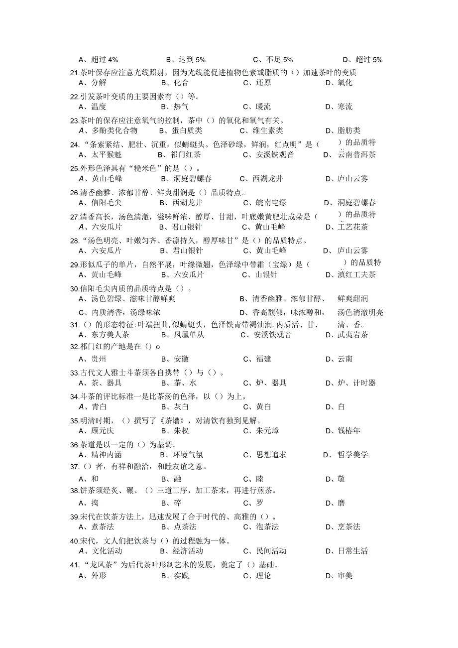 茶艺师复习资料选择判断200题（含答案）.docx_第2页