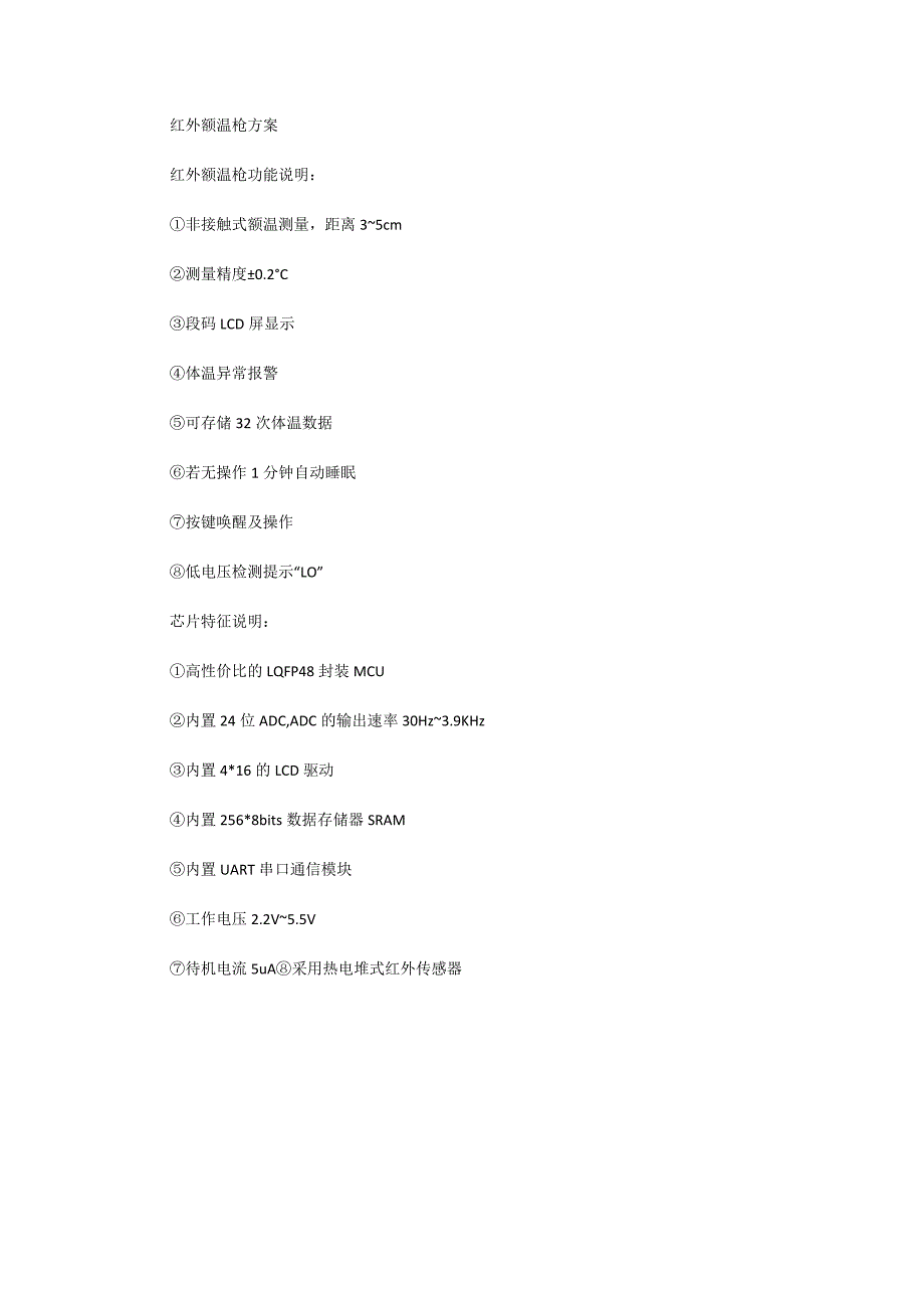 红外额温枪方案.docx_第1页