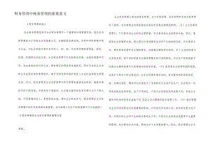 财务管理中税务管理的重要意义.docx
