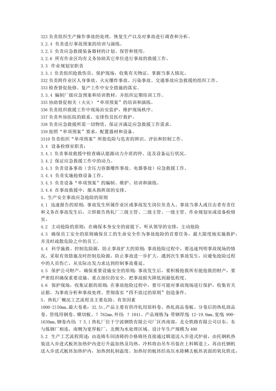 热轧厂生产安全事故应急预案.docx_第2页