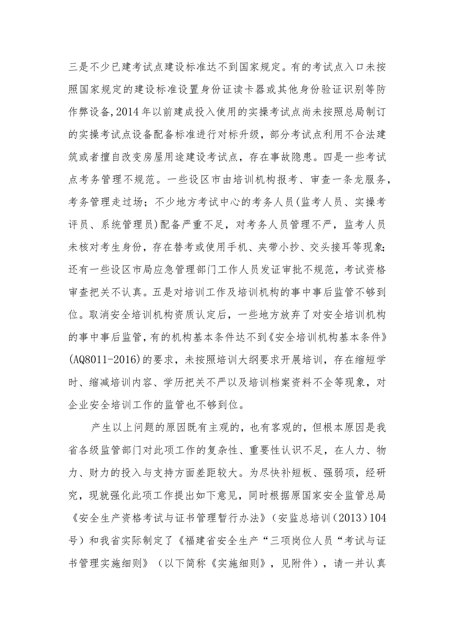 福建省安全生产“三项岗位人员”考试与证书管理实施细则规范性文件征求意见公告.docx_第2页