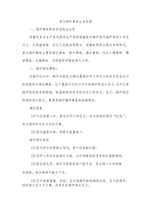 蒸汽锅炉事故应急预案.docx