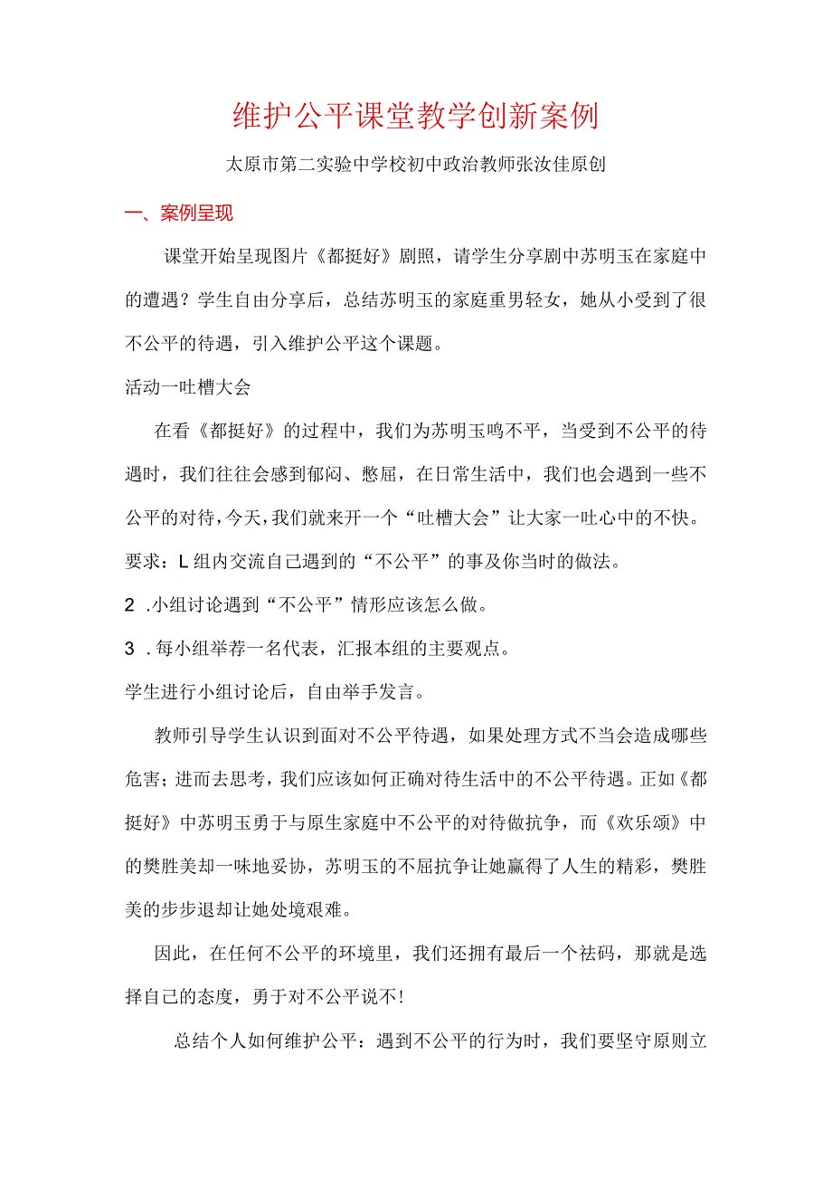 维护公平思政课教学设计初中道德与法治张汝佳.docx_第1页